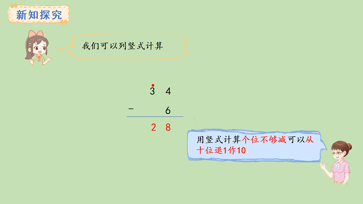 1.1  两位数减一位数(课件)2025-2026学年西南师大版二年级数学上册第6页