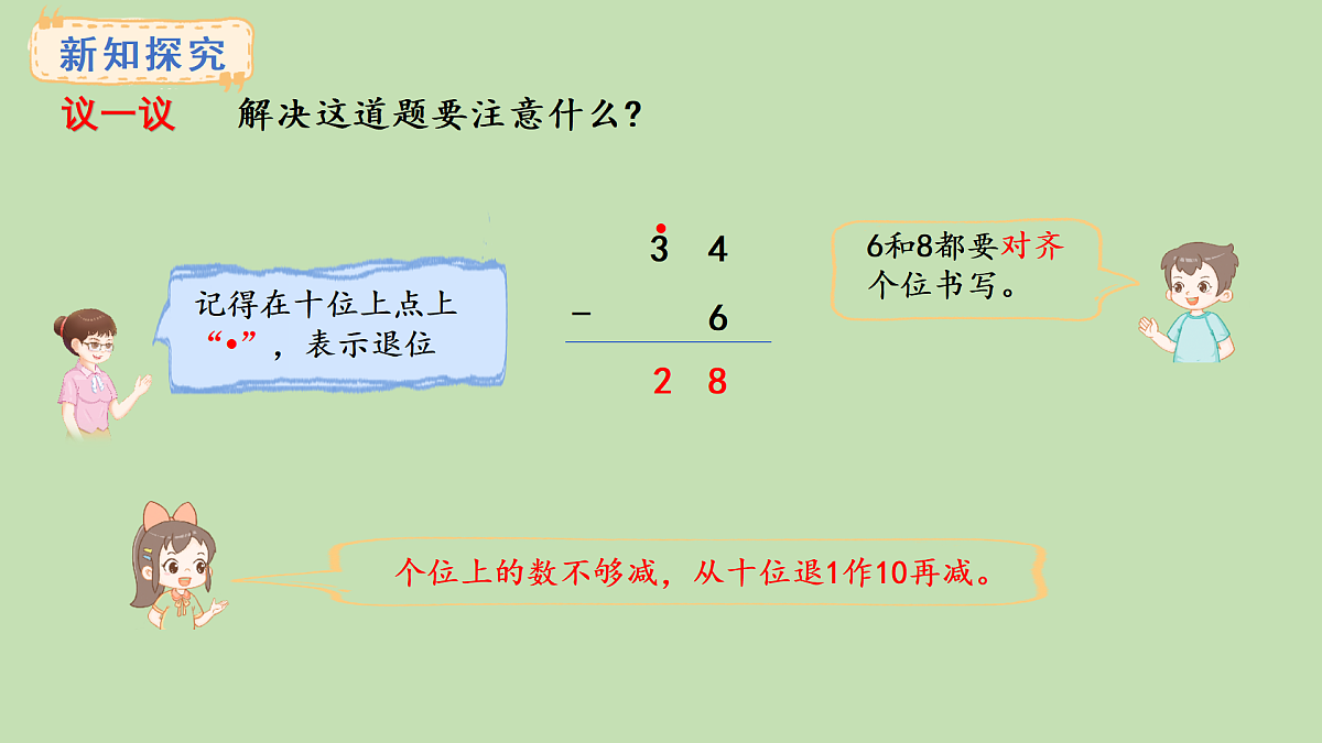 1.1  两位数减一位数(课件)2025-2026学年西南师大版二年级数学上册第7页