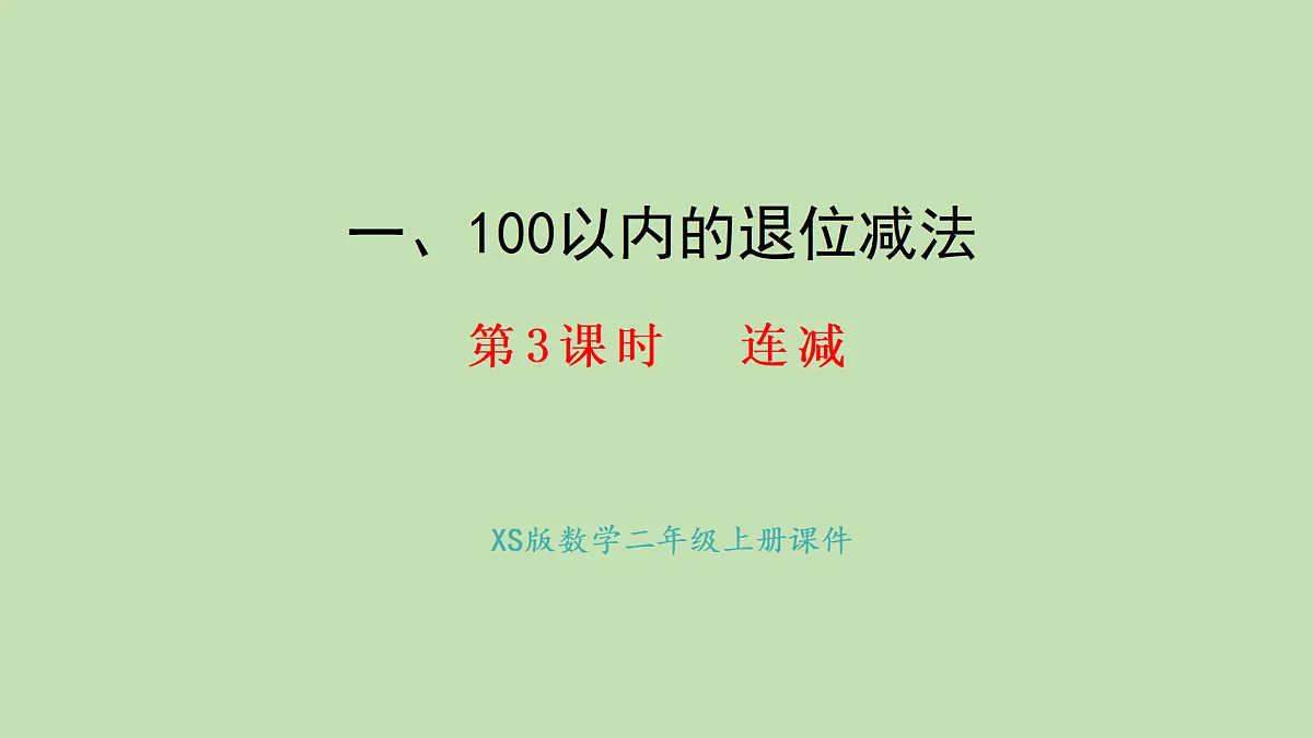 1.3 连减(课件)2025-2026学年西南师大版二年级数学上册第1页