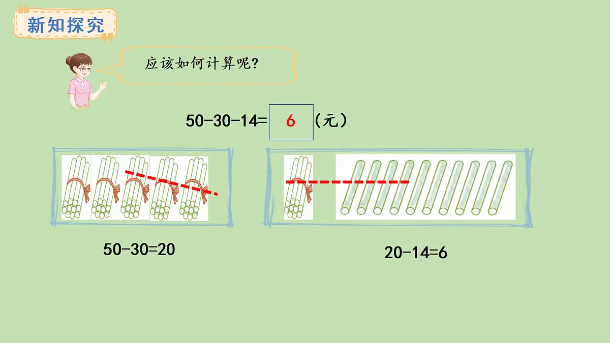 1.3 连减(课件)2025-2026学年西南师大版二年级数学上册第4页