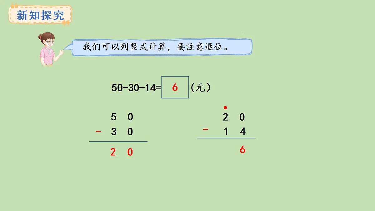1.3 连减(课件)2025-2026学年西南师大版二年级数学上册第5页