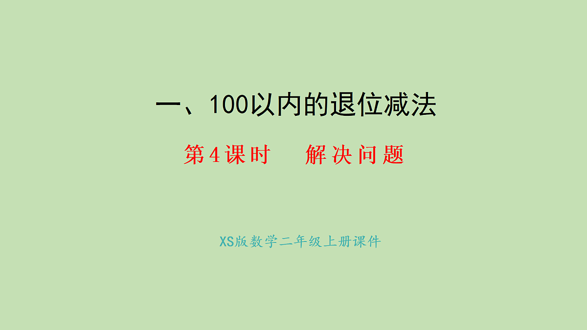 1.4  解决问题(课件)2025-2026学年西南师大版二年级数学上册第1页