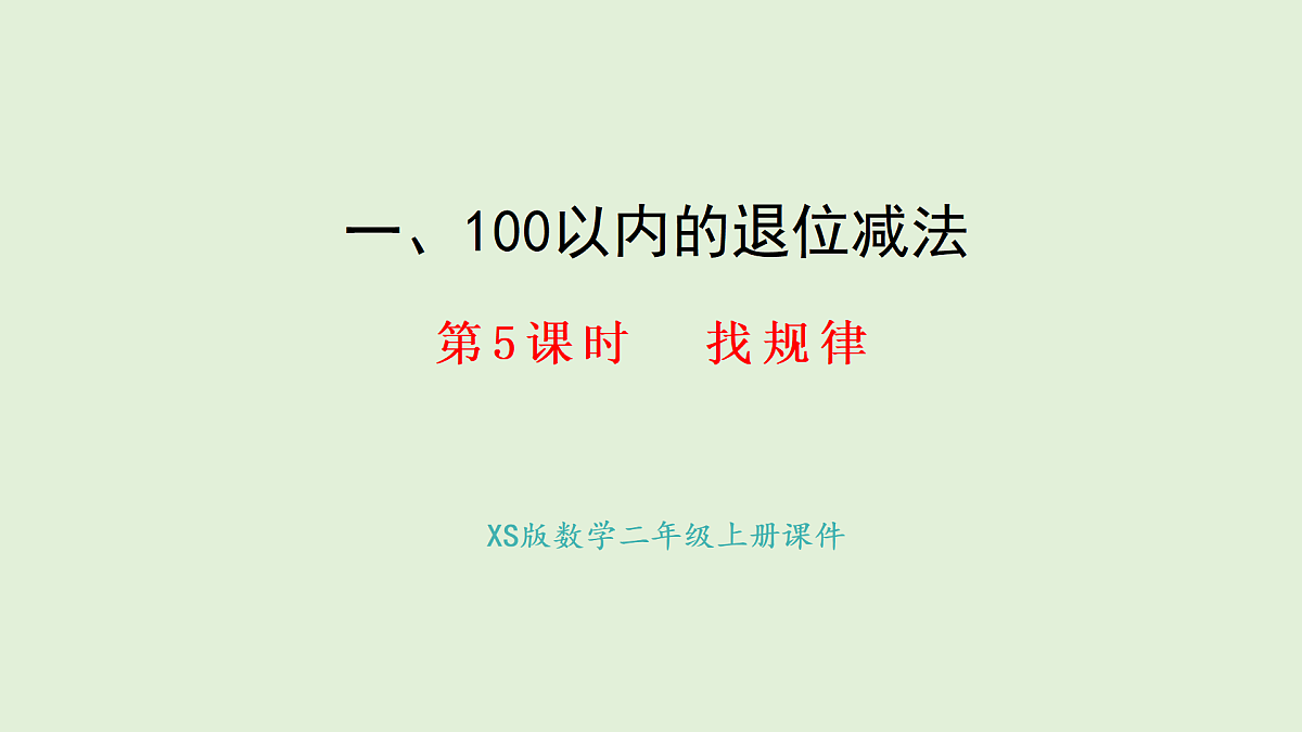 1.5  找规律(课件)2025-2026学年西南师大版二年级数学上册第1页