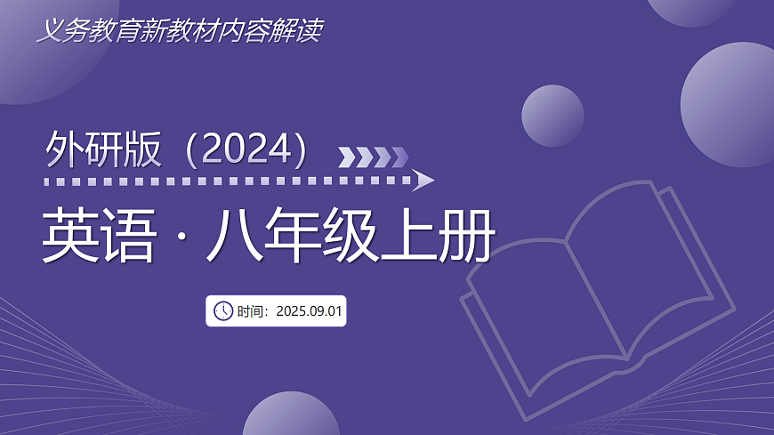 八年级英语上册新教材解读课件（外研版2024）第1页