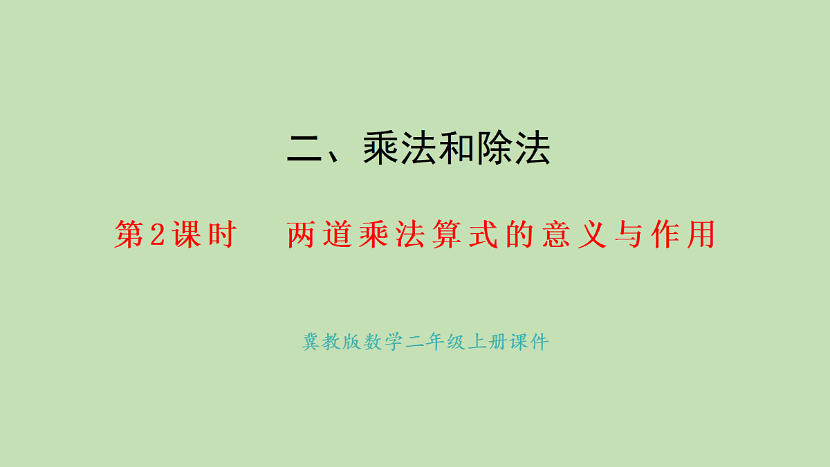 2.2  两道乘法算式的意义与作用(课件)2025-2026学年冀教版二年级数学上册第1页
