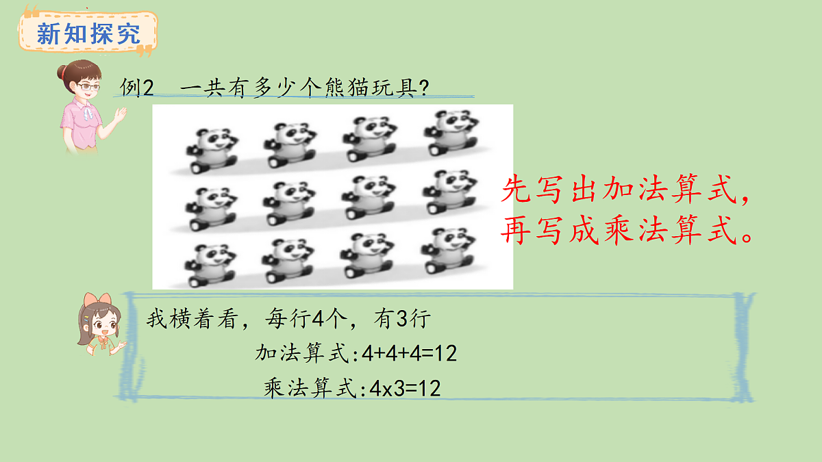 2.2  两道乘法算式的意义与作用(课件)2025-2026学年冀教版二年级数学上册第3页
