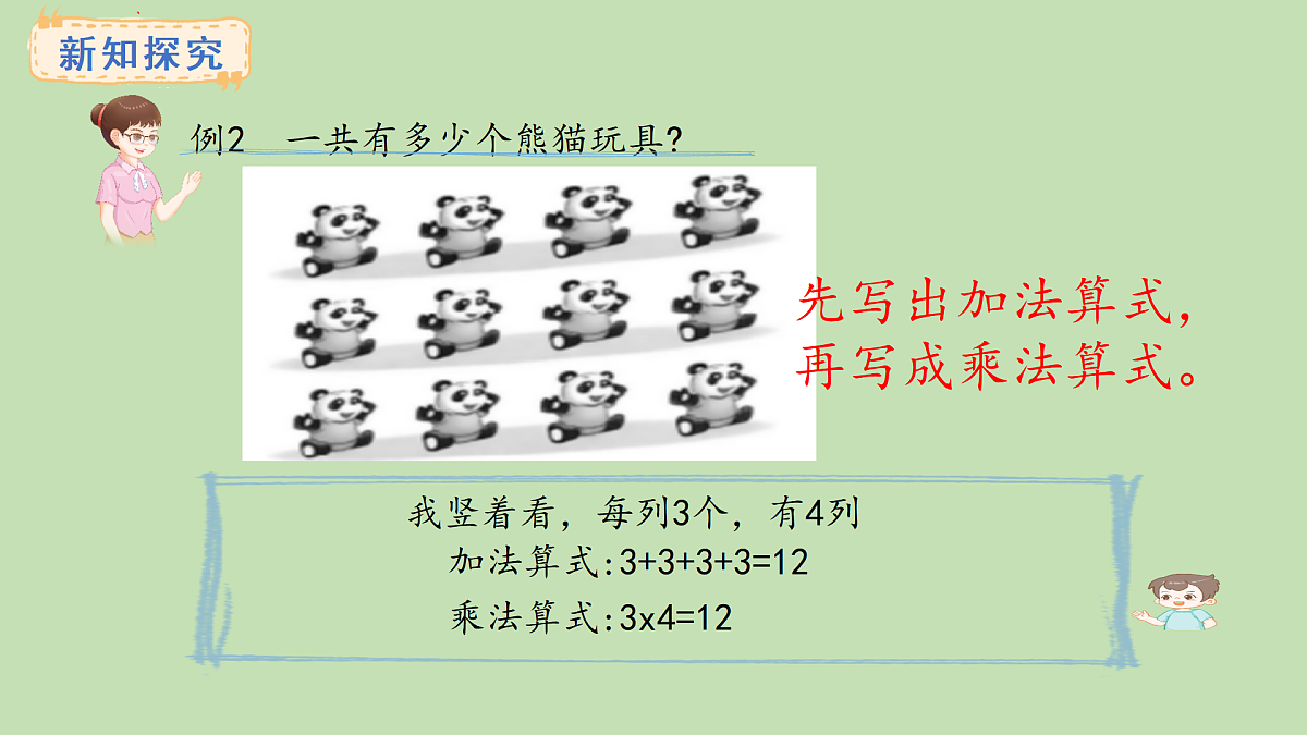 2.2  两道乘法算式的意义与作用(课件)2025-2026学年冀教版二年级数学上册第4页