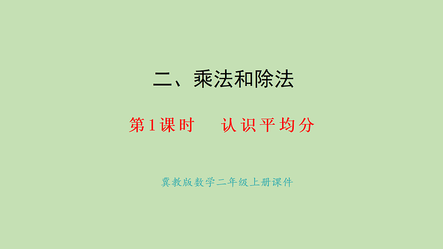 2.3  认识平均分(课件)2025-2026学年冀教版二年级数学上册第1页