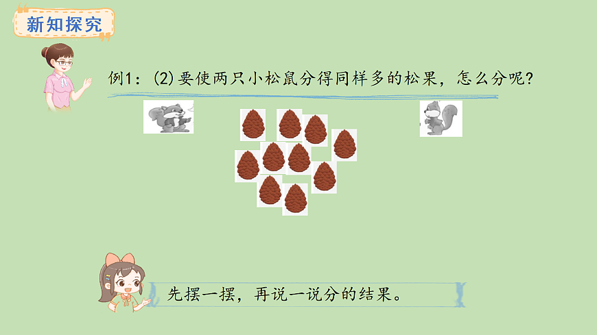 2.3  认识平均分(课件)2025-2026学年冀教版二年级数学上册第3页