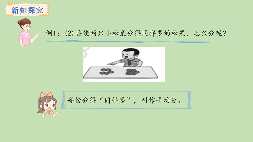 2.3  认识平均分(课件)2025-2026学年冀教版二年级数学上册第6页