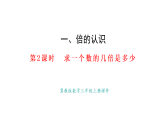 1.2  求一個數(shù)的幾倍是多少(課件)2025-2026學(xué)年冀教版三年級數(shù)學(xué)上冊