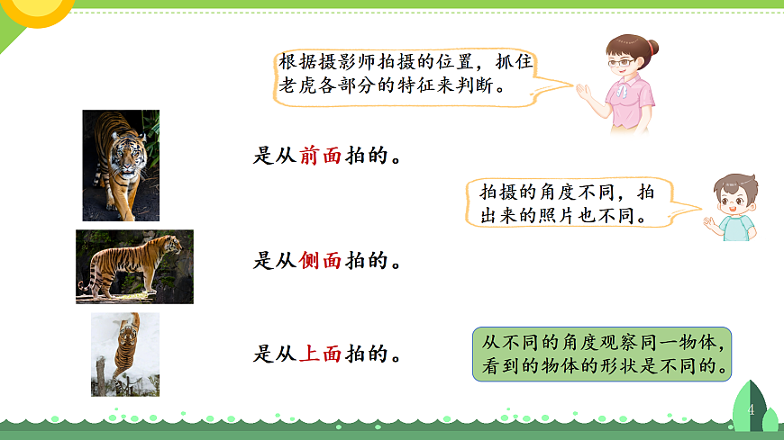 3.1 观察物体(课件)2025-2026学年青岛版三年级数学上册第4页