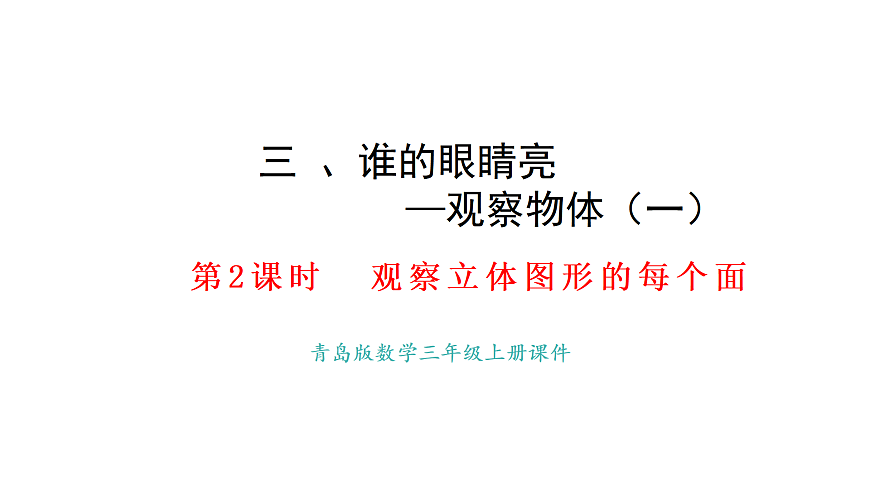 3.2 观察立体图形的每个面(课件)2025-2026学年青岛版三年级数学上册第1页