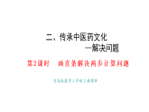 2.2 画直条解决两步计算问题(课件)2025-2026学年青岛版三年级数学上册