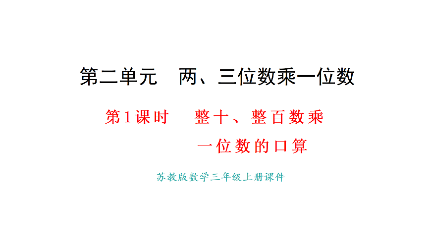 2.1 整十数、整百数乘一位数的口算(课件)2025-2026学年苏教版三年级数学上册第1页
