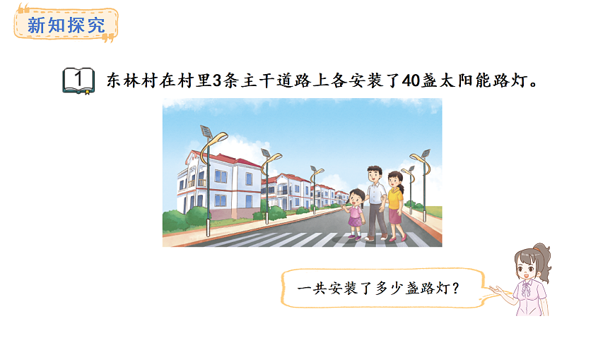 2.1 整十数、整百数乘一位数的口算(课件)2025-2026学年苏教版三年级数学上册第3页