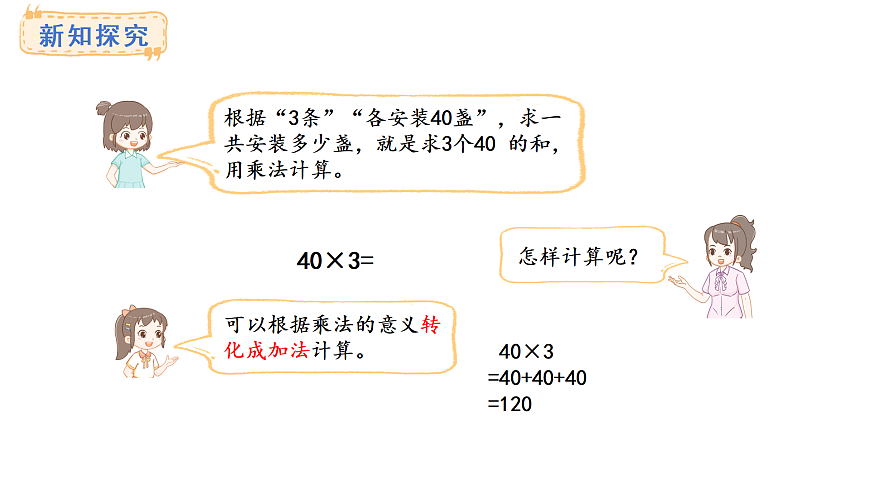 2.1 整十数、整百数乘一位数的口算(课件)2025-2026学年苏教版三年级数学上册第4页