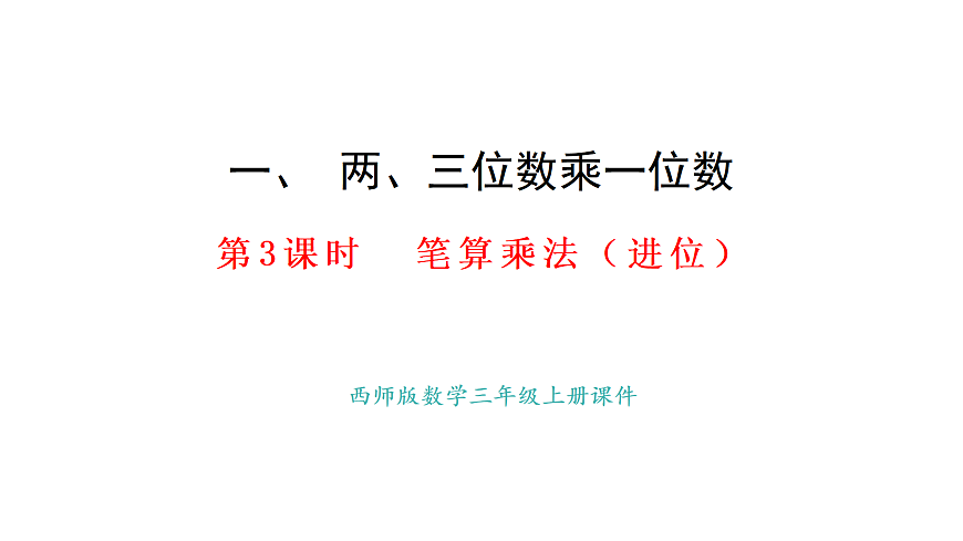 1.3 笔算乘法（进位）(课件)2025-2026学年西师大版三年级数学上册第1页