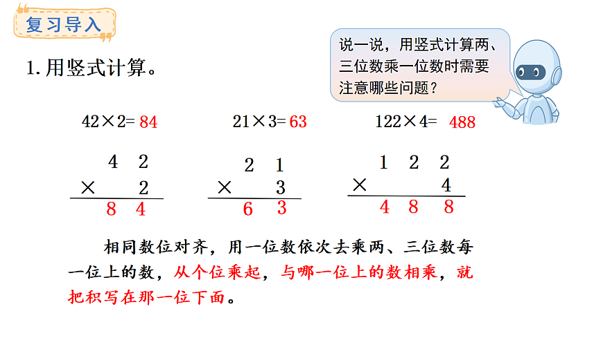 1.3 笔算乘法（进位）(课件)2025-2026学年西师大版三年级数学上册第2页