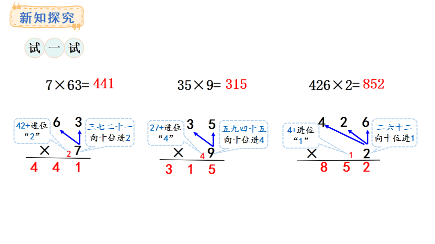 1.3 笔算乘法（进位）(课件)2025-2026学年西师大版三年级数学上册第6页