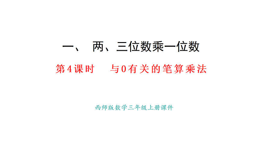 1.4 与0有关的笔算乘法(课件)2025-2026学年西师大版三年级数学上册第1页
