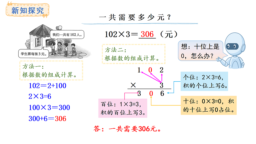 1.4 与0有关的笔算乘法(课件)2025-2026学年西师大版三年级数学上册第4页