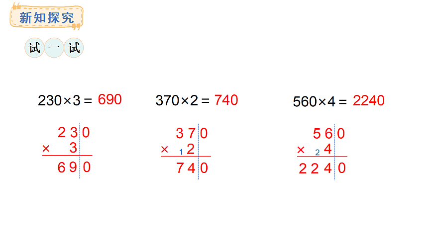 1.4 与0有关的笔算乘法(课件)2025-2026学年西师大版三年级数学上册第7页