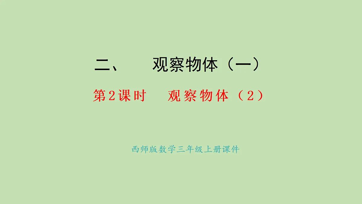 2.2 观察物体（2）(课件)2025-2026学年西师大版三年级数学上册第1页