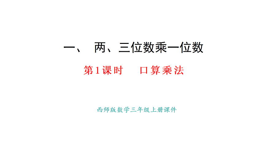 1.1 口算乘法(课件)2025-2026学年西师大版三年级数学上册第1页