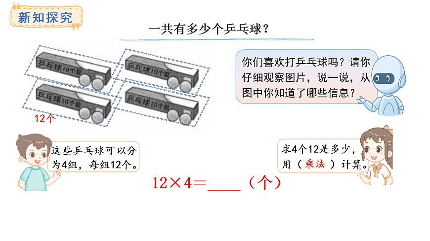 1.2 笔算乘法（不进位）(课件)2025-2026学年西师大版三年级数学上册第3页