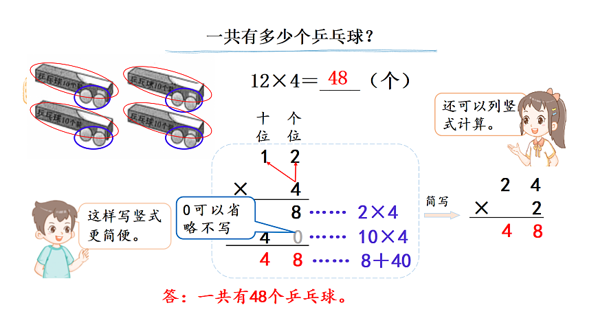1.2 笔算乘法（不进位）(课件)2025-2026学年西师大版三年级数学上册第5页