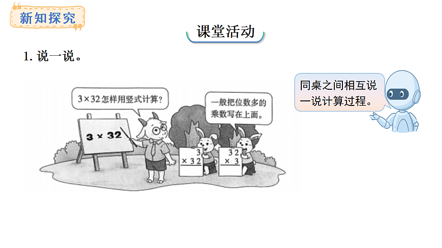 1.2 笔算乘法（不进位）(课件)2025-2026学年西师大版三年级数学上册第8页