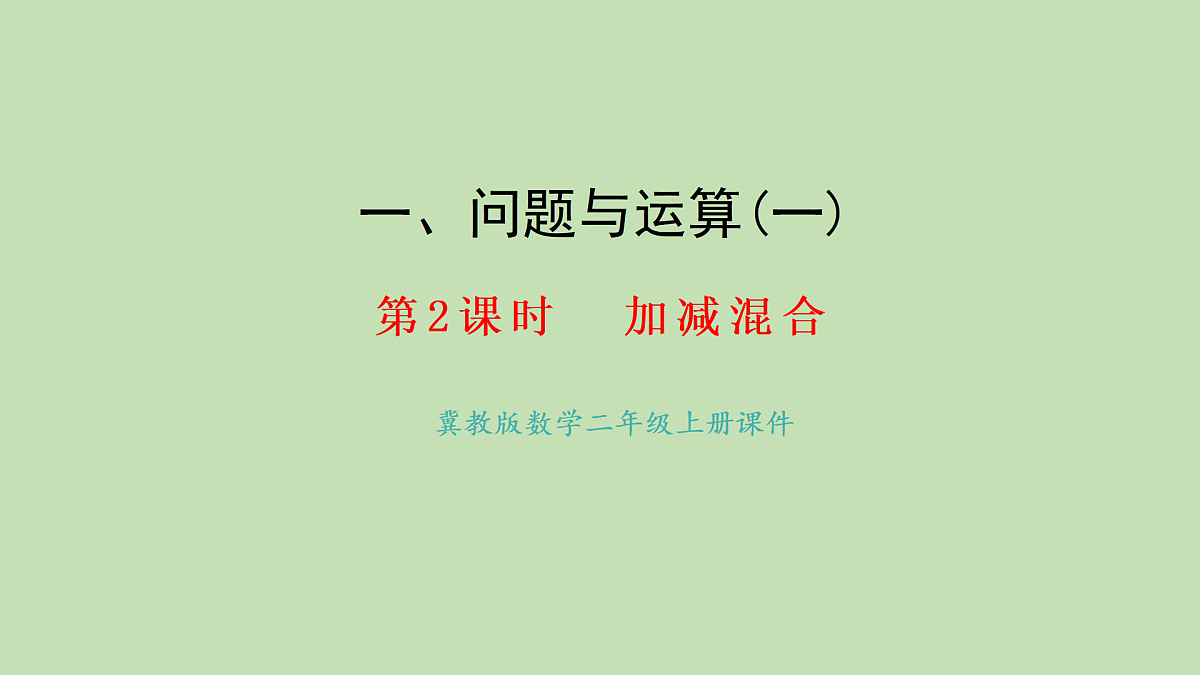 2025-2026学年冀教版二年级数学上册1.2  加减混合(课件)第1页