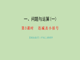 1.3  連減及小括號(hào)(課件)2025-2026學(xué)年冀教版二年級(jí)數(shù)學(xué)上冊(cè)