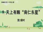 【暑假提前學(xué)】2025年秋初中語文八年級(jí)上冊(cè)教學(xué)課件 第2單元 9《天上有顆“南仁東星”》第2課時(shí)