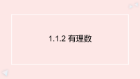 华东师大版（2024）七年级上册（2024）有理数课文课件ppt
