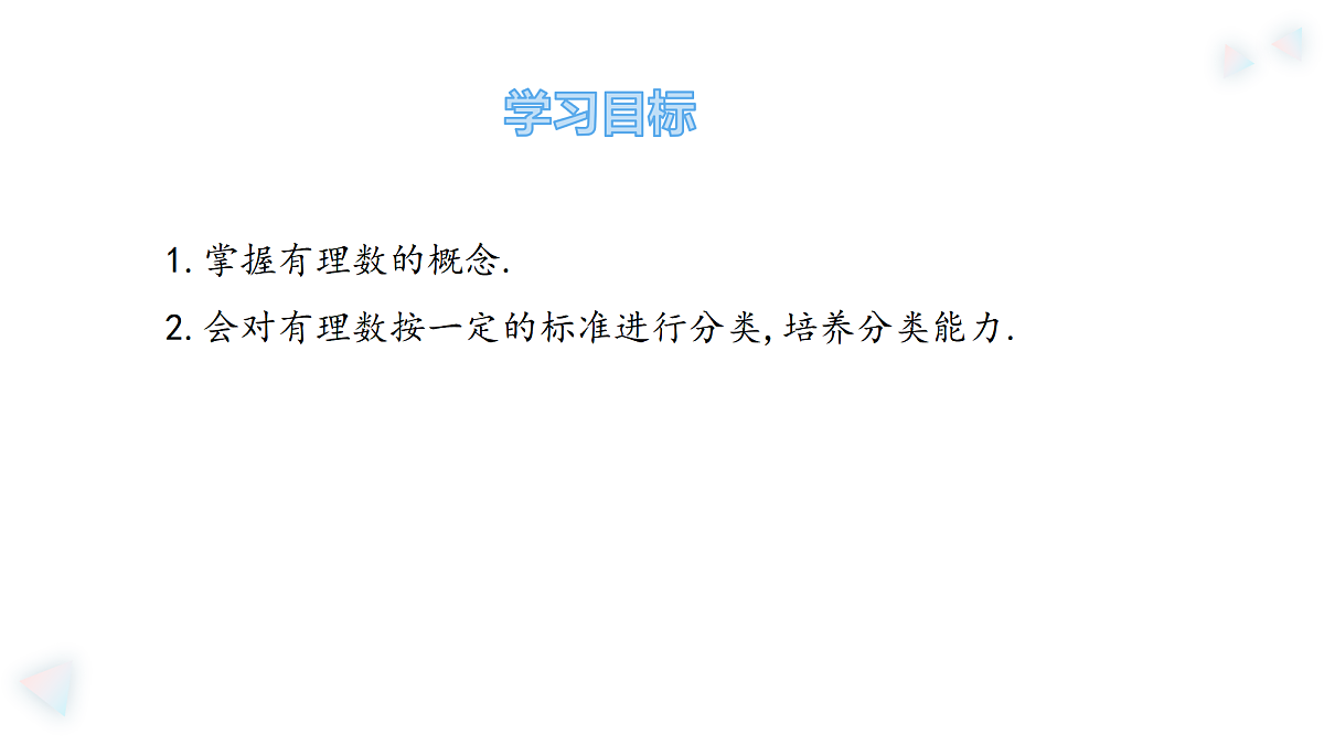 华师大版数学（2024）七年级上册 1.1.2.有理数  课件第3页