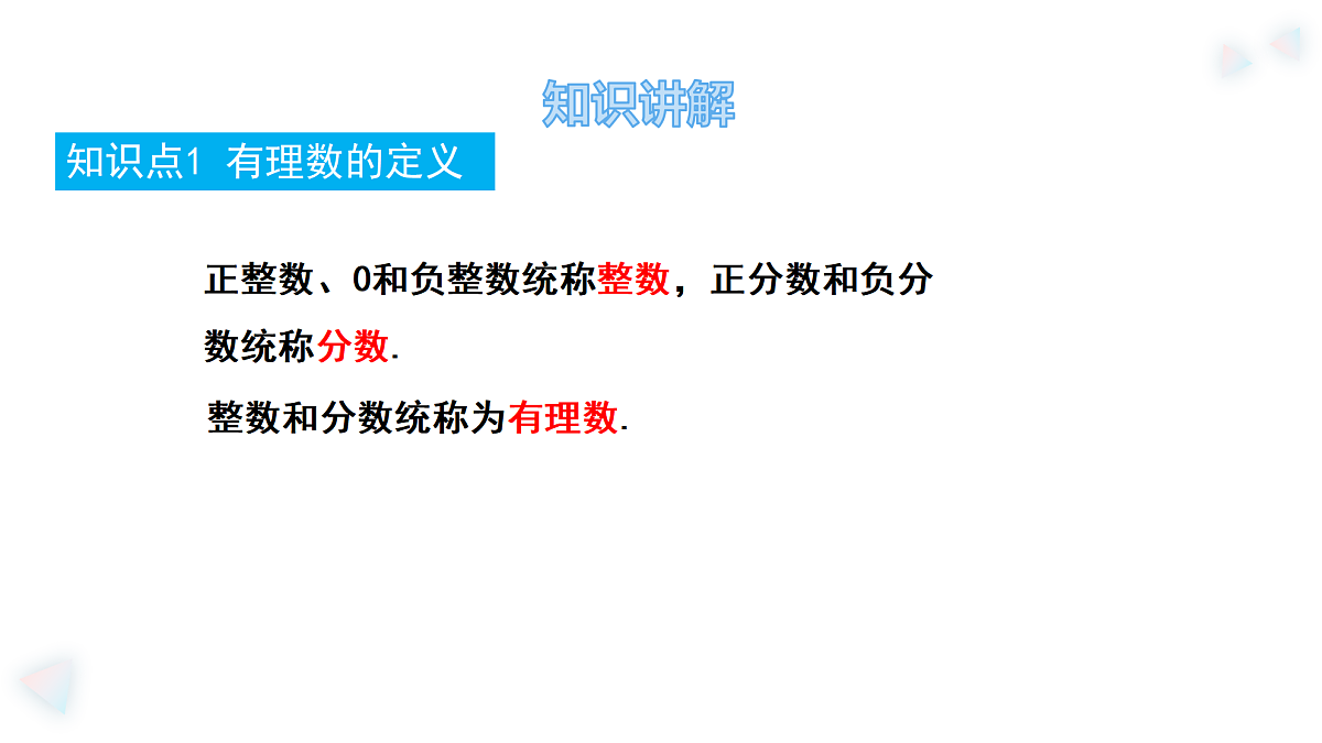 华师大版数学（2024）七年级上册 1.1.2.有理数  课件第5页