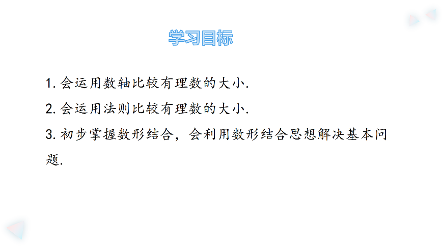 华师大版数学（2024）七年级上册 1.2.2  在数轴上比较数的大小    课件第3页