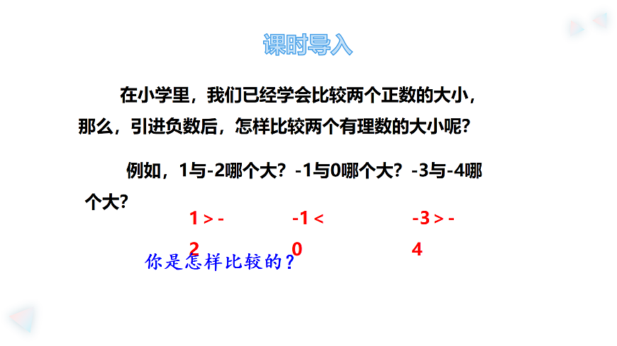 华师大版数学（2024）七年级上册 1.2.2  在数轴上比较数的大小    课件第4页