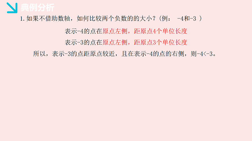 华师大版数学（2024）七年级上册 1.2.2 在数轴上比较数的大小  课件第8页