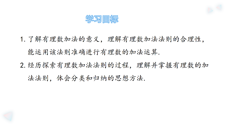 华师大版数学（2024）七年级上册 1.6.1.有理数的加法法则  课件第3页