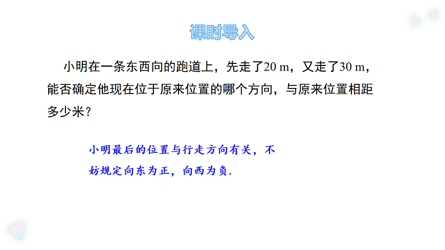 华师大版数学（2024）七年级上册 1.6.1.有理数的加法法则  课件第4页