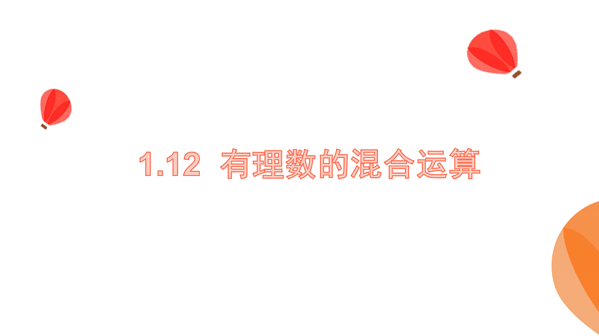 华师大版数学（2024）七年级上册 1.12 有理数的混合运算    课件第1页