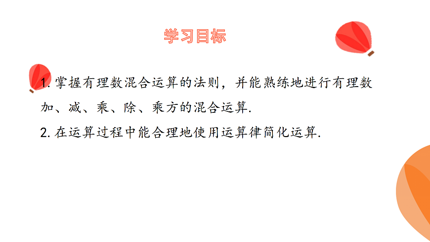 华师大版数学（2024）七年级上册 1.12 有理数的混合运算    课件第3页