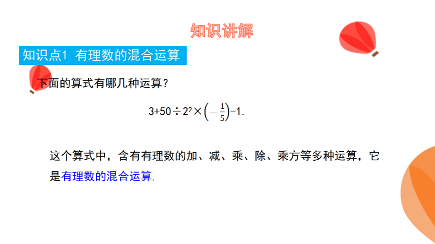 华师大版数学（2024）七年级上册 1.12 有理数的混合运算    课件第5页