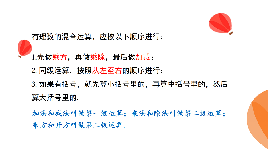 华师大版数学（2024）七年级上册 1.12 有理数的混合运算    课件第6页