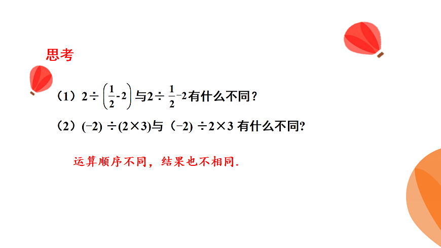 华师大版数学（2024）七年级上册 1.12 有理数的混合运算    课件第8页