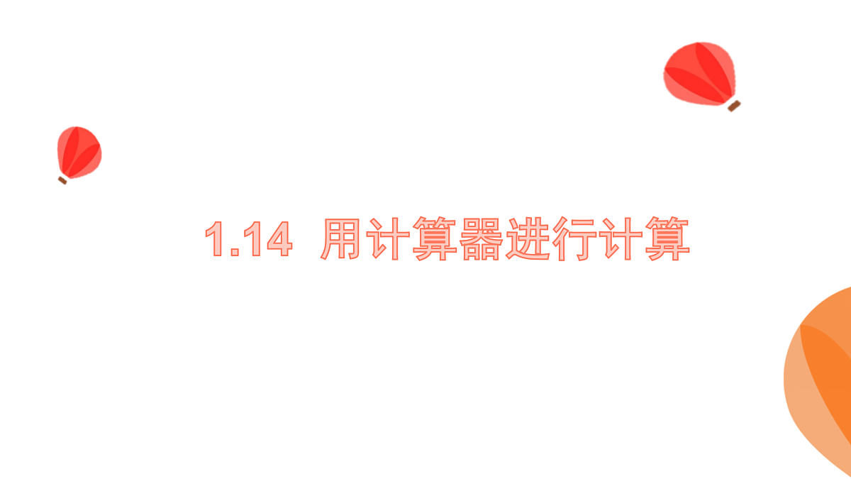 华师大版数学（2024）七年级上册 1.14 用计算器进行计算 (1) 课件第1页