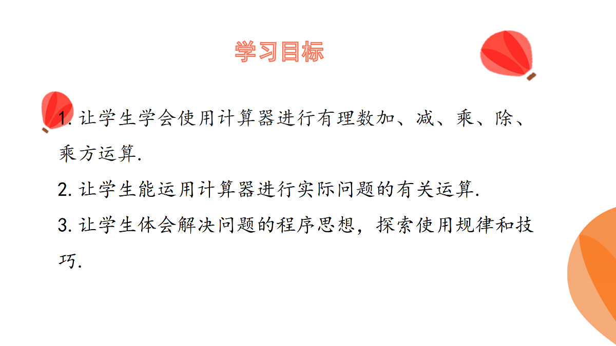华师大版数学（2024）七年级上册 1.14 用计算器进行计算 (1) 课件第3页